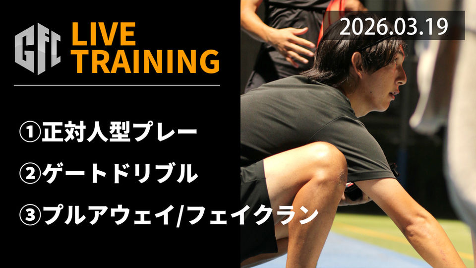 【LIVEトレーニング】3.19　人型　ゲートドリブル　プルアウェイ＆フェイクラン